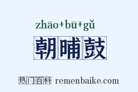 朝晡鼓是什么意思的图片